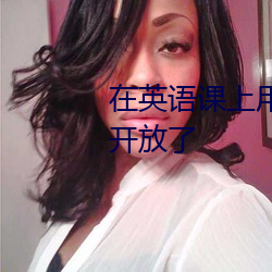 在英語課上用j插英語課代表重新開放了