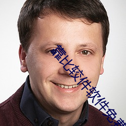 靠比较件软件免费大全