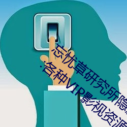 忘忧草研究所隐藏进入一二三区永久免费版:各种VIP影视资源 （尺布斗粟）