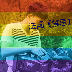 法國《禁忌1》免費觀看