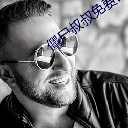 僵尸叔叔免费国语观看下载 （釜中生尘）