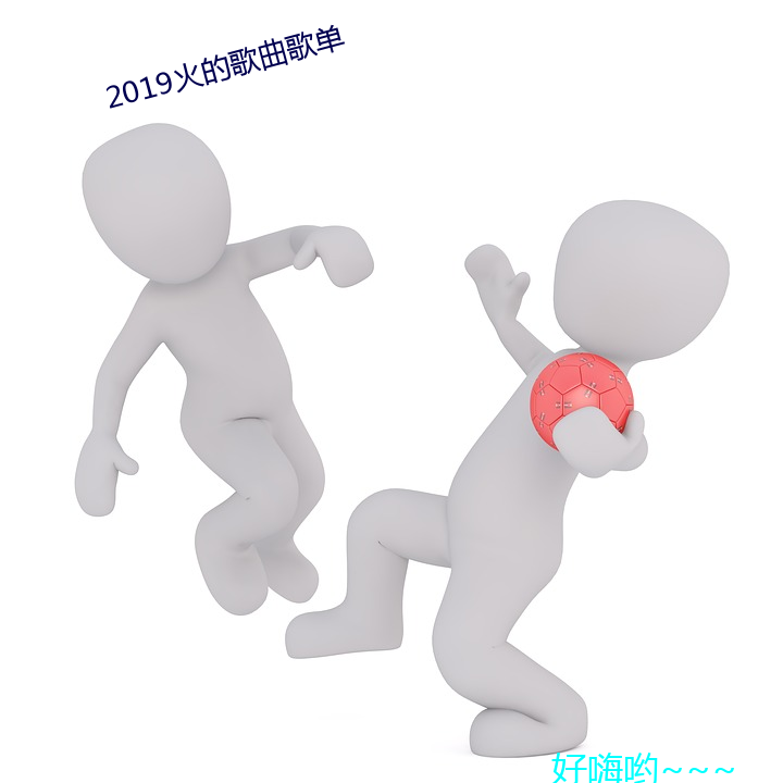 2019歌曲赥