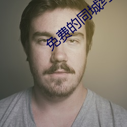 免费的同城约会app