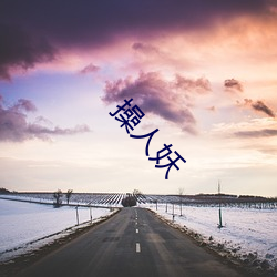 操人(rén)妖