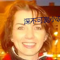 深不可測小說