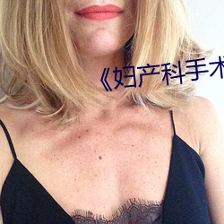 《婦産科手術視頻