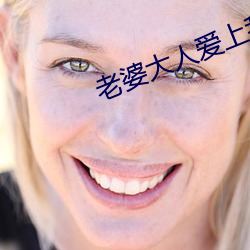 老婆大(dà)人爱上我
