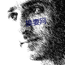 换(huàn)妻网(wǎng)