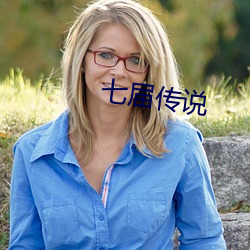 七屆傳說