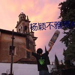杨颖不雅照片