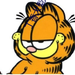 丁香大型成人网 （一差二悮）