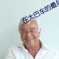 在大巴(巴)车的最(最)后(後)一排(排)插