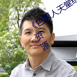 《色男人天堂綜合再現》網盤在線觀看資源