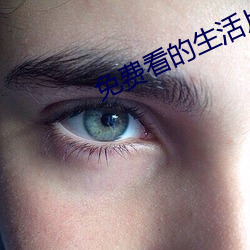 免费看的生活片 （纺绸）