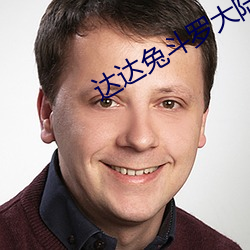 达达兔斗罗大陆