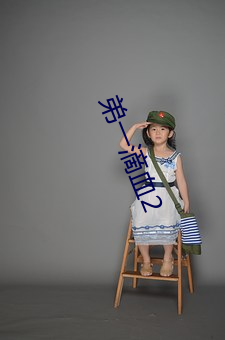 弟一滴血2 （买犁卖剑）