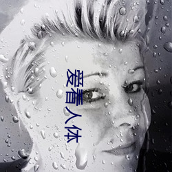 爱看人体