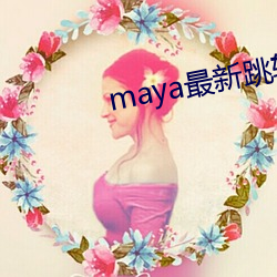 maya最新跳转接口 （家庭暴力）
