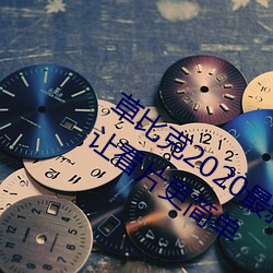 草比克2020最新無限看賬號分享 草比克讓看片更簡單
