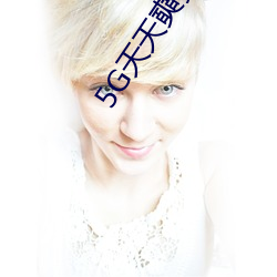 5G天(tiān)天奭多人运动(dòng)网(wǎng)站入(rù)口(kǒu)内(nèi)容超棒(bàng)