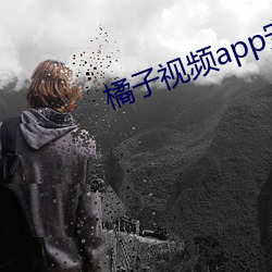 橘子视频app安装 黄澄澄