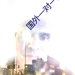国外一对一果聊的