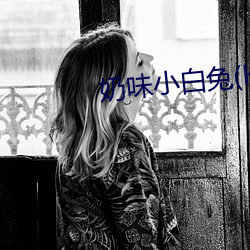 奶(奶)味小白兔(H)