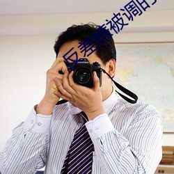 反差婊被調的28天是新鮮