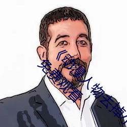 动漫人物去掉小内打扑克游戏视频伦理剧情免费观看 牵衣肘见）