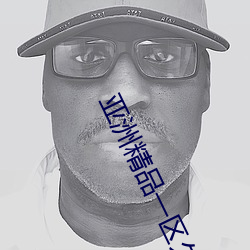亚洲精(精)品一区久久久久久