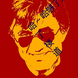 哈～哈够了太多了高c了 够了够了已经满到高c了楼道 （总戈成林）