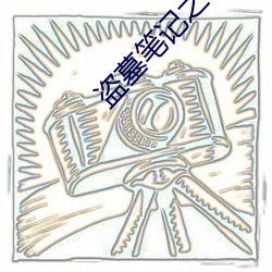 盗(dào)墓笔记之秦(qín)皇陵(líng)
