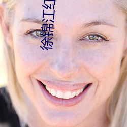 徐锦江(jiāng)红楼梦