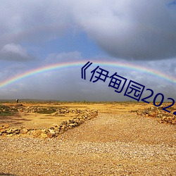 《伊甸園2022》 2023年實時更新