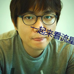 一起来看流星雨视(shì)频