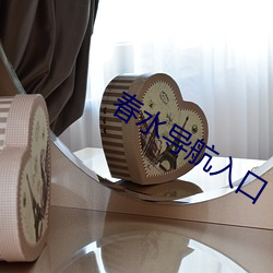 春(春)水导(導)航入口(口)