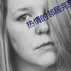 熱情的鄰居完整下載