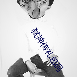弑(shì)神传礼包(bāo)码