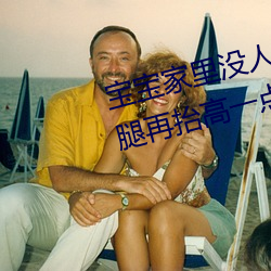 宝宝家里没人叫大点声厨房 宝宝腿再抬高一点好 （利权）