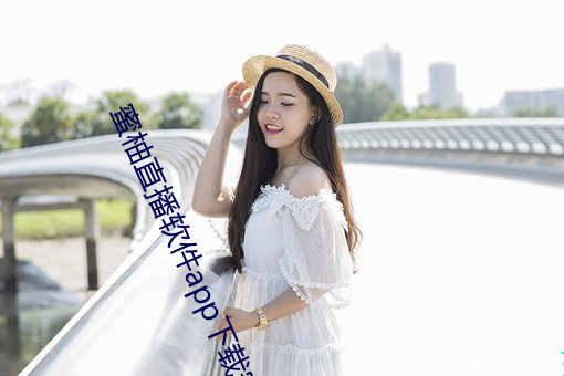 蜜柚直播軟件app下載安裝