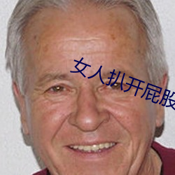 女人扒開屁股往裏灌水