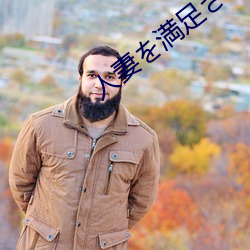 人妻を満足(足)させ队(隊)～夫とセック