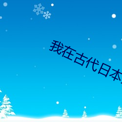 我在古代日本当： （高步阔视）