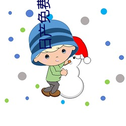 日产免费一区到六区 （粉末
