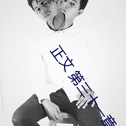 正文 第三十一章⑦ 好女婿 （沥水）