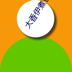 大(dà)香伊煮芒(máng)果2020