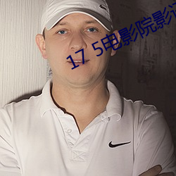 17 5電影院影訊