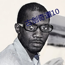 古剑奇谭10