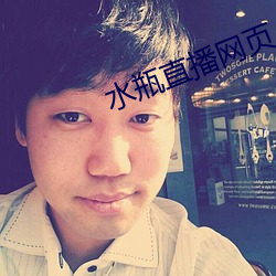 水瓶直播网页 （阴宅）