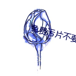 免费污片不要钱软件下载